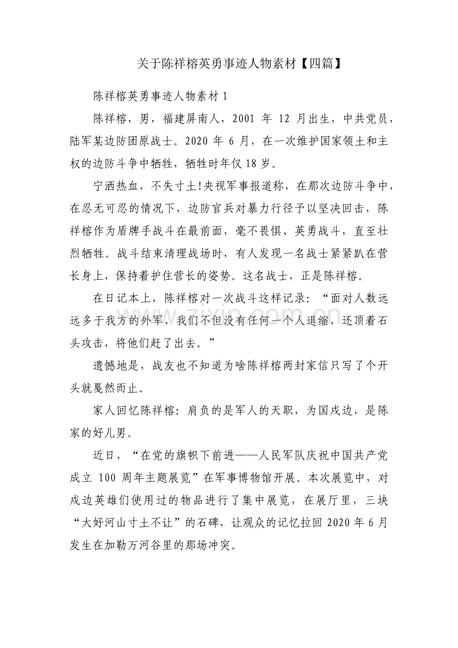 关于陈祥榕英勇事迹人物素材【四篇】.pdf_第1页