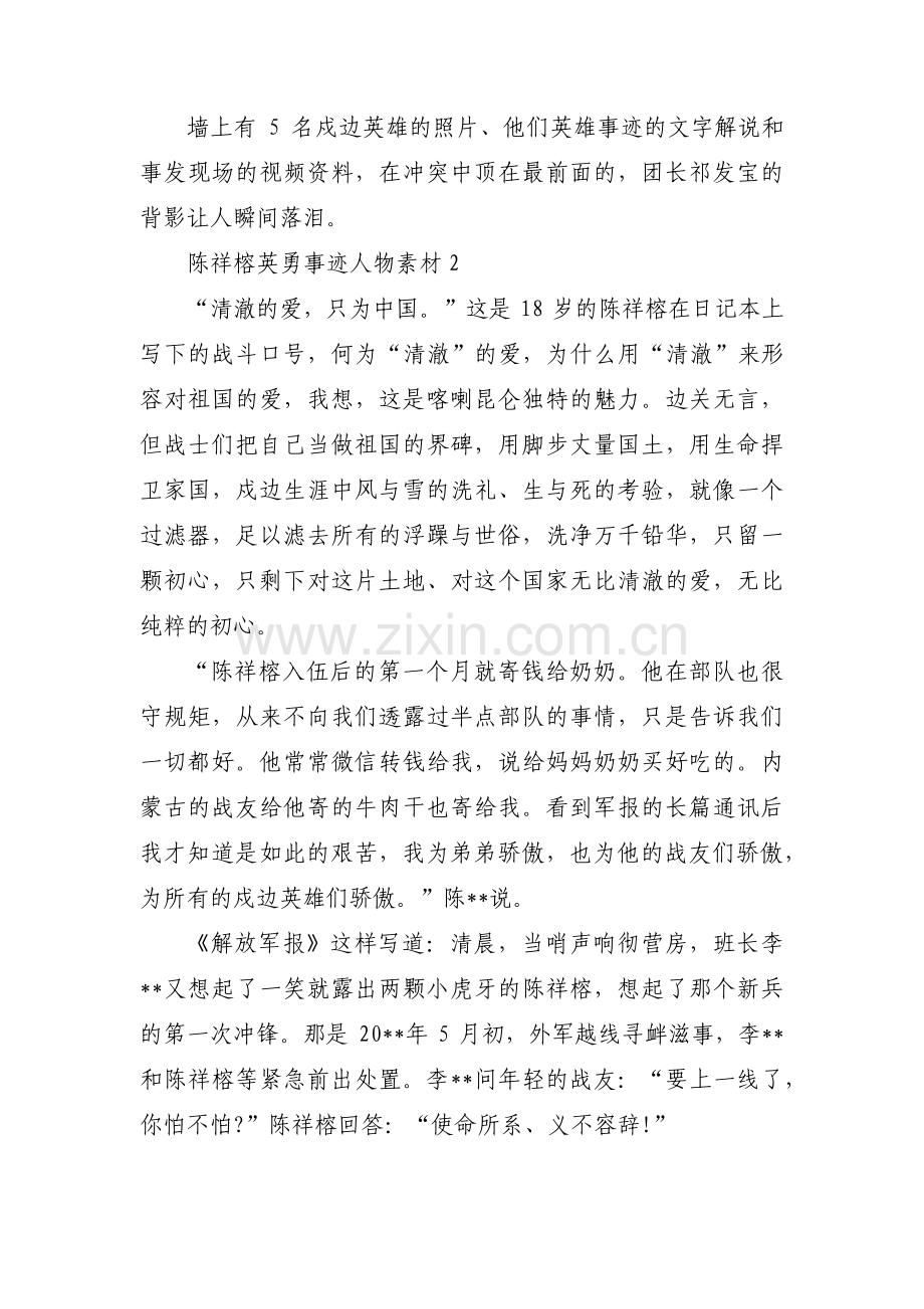 关于陈祥榕英勇事迹人物素材【四篇】.pdf_第2页