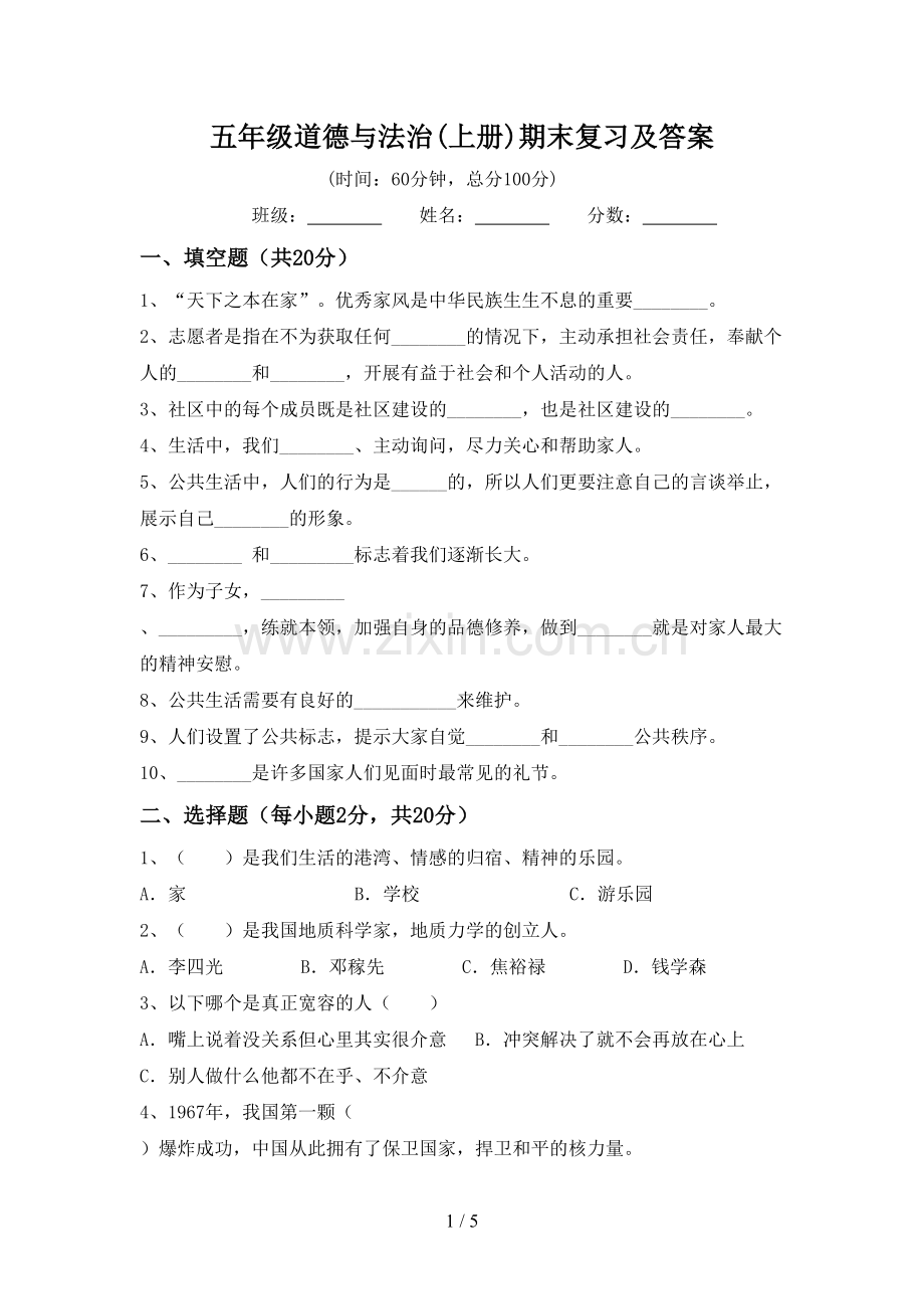 五年级道德与法治(上册)期末复习及答案.doc_第1页