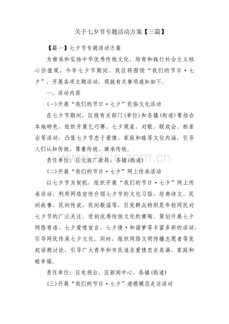 关于七夕节专题活动方案【三篇】.pdf_第1页