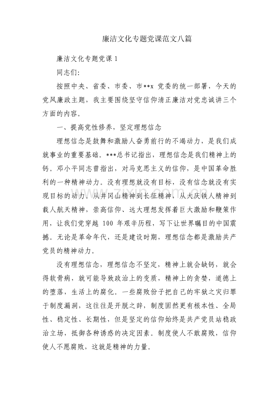 廉洁文化专题党课范文八篇.pdf_第1页