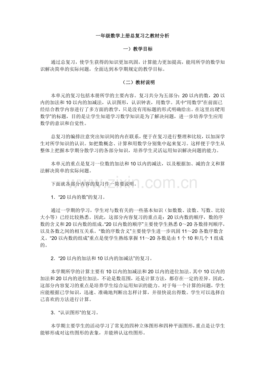 一年级数学上册总复习之教材分析.doc_第1页