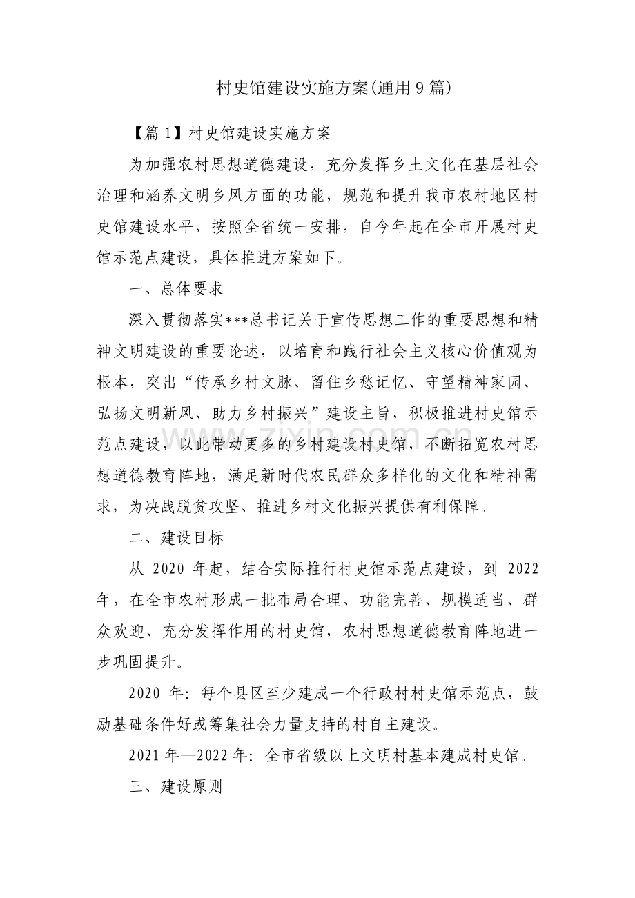 村史馆建设实施方案(通用9篇).pdf_第1页