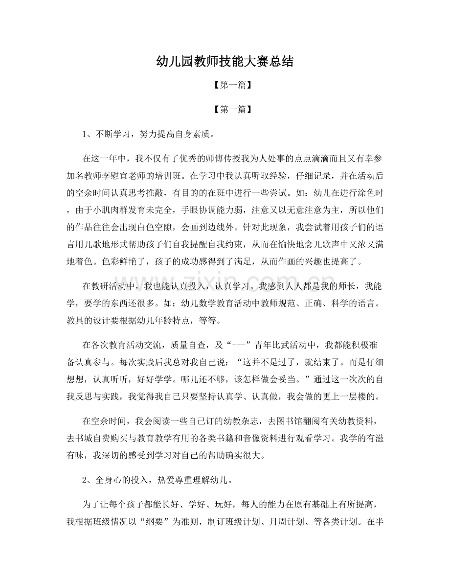 幼儿园教师技能大赛总结.docx_第1页