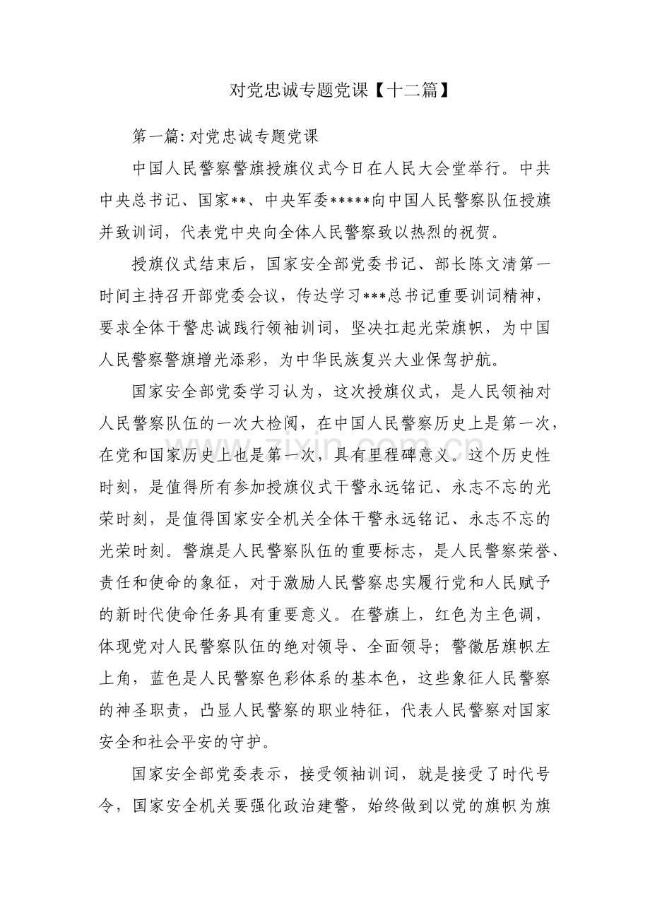 对党忠诚专题党课【十二篇】.pdf_第1页