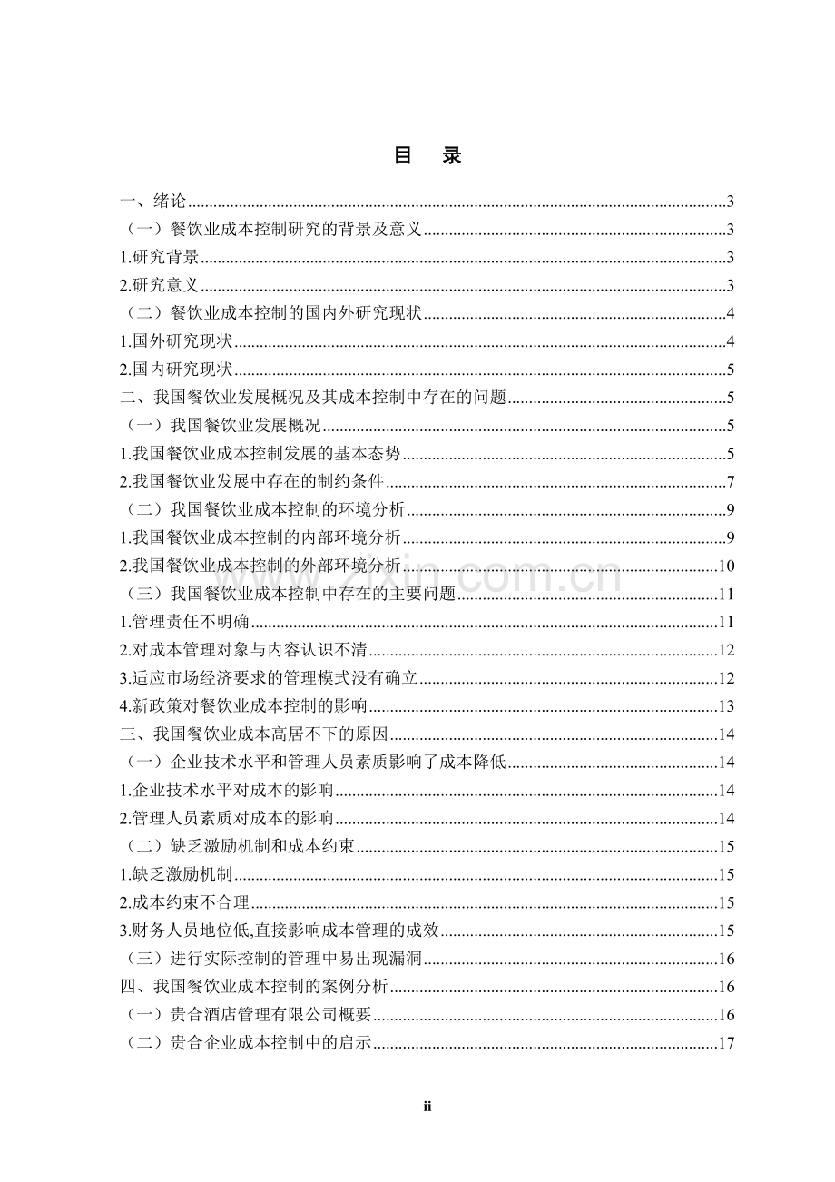 浅谈餐饮业的成本控制毕业论文.doc_第2页