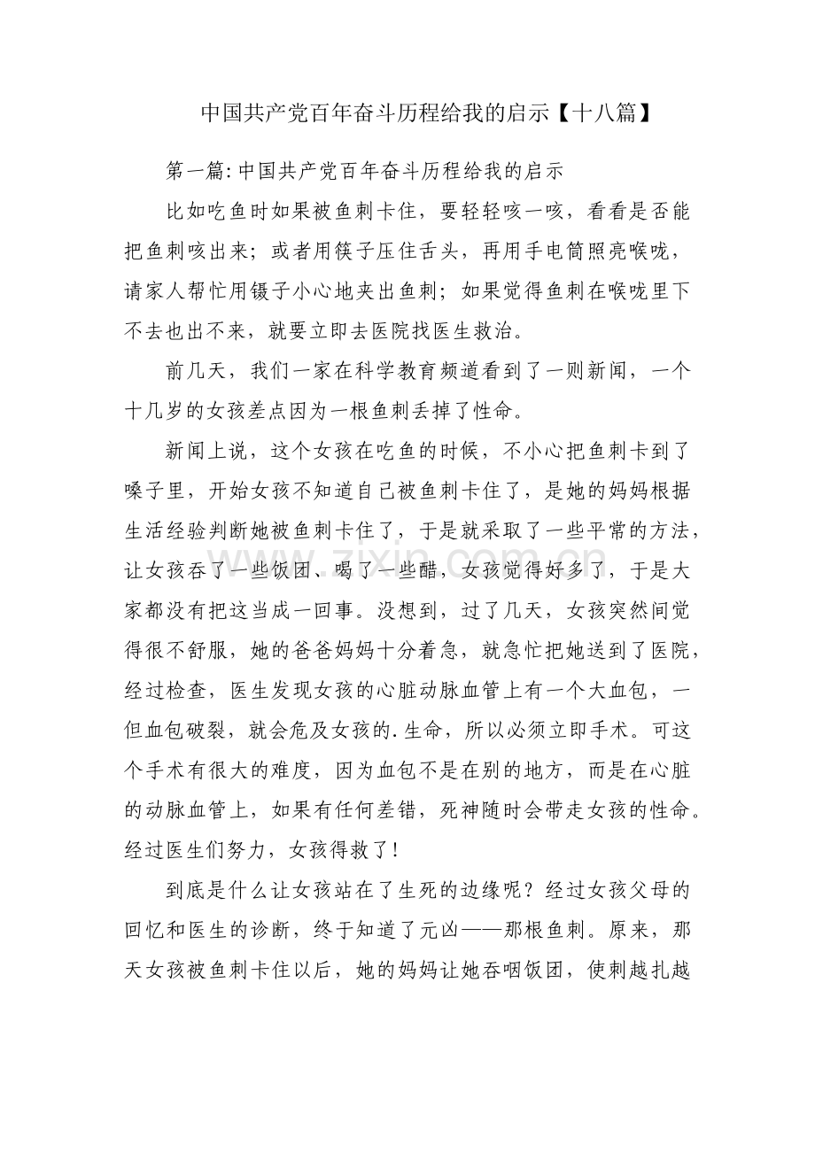中国共产党百年奋斗历程给我的启示【十八篇】.pdf_第1页