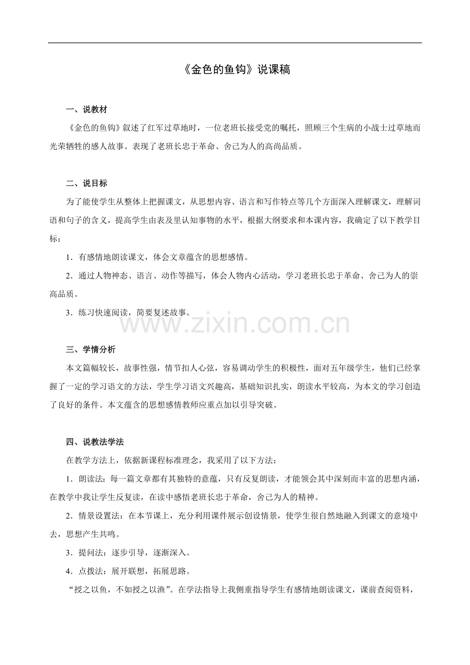 《金色的鱼钩》说课稿.doc_第1页