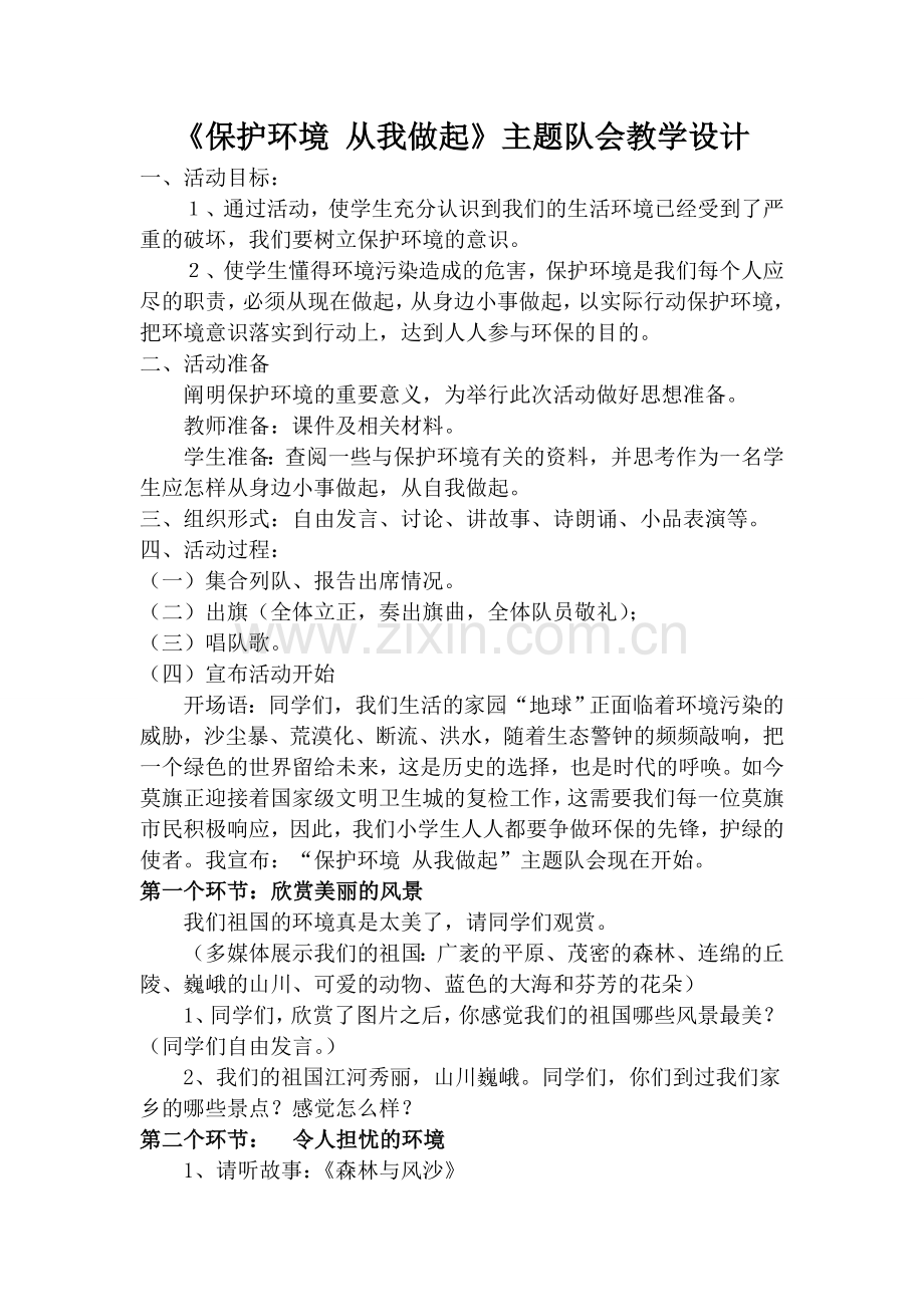 《保护环境从我做起》主题队会教学设计.doc_第1页