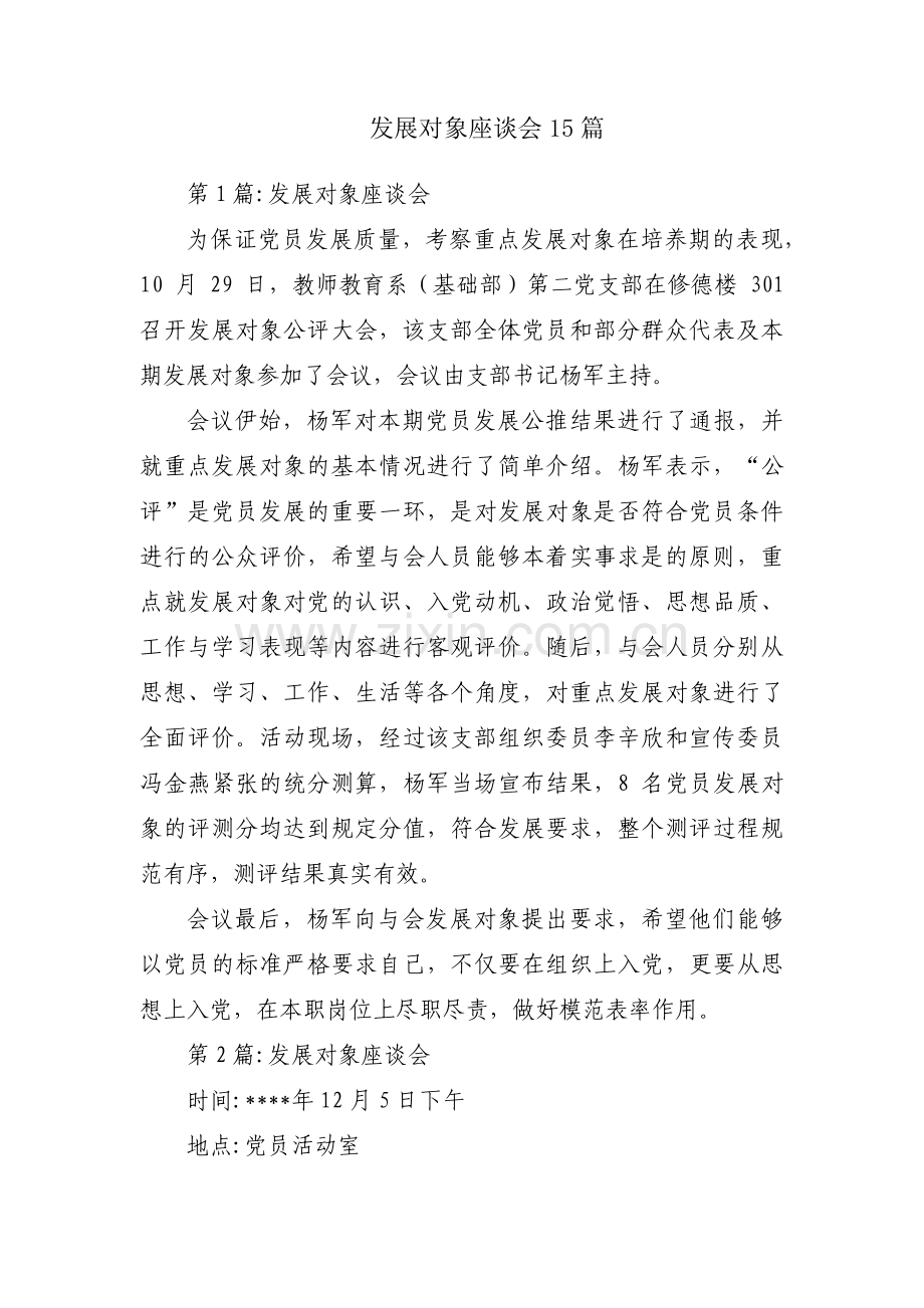 发展对象座谈会15篇.pdf_第1页