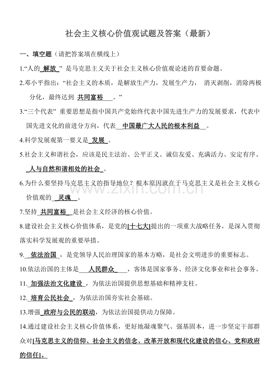 社会主义核心价值观试题及答案().doc_第1页