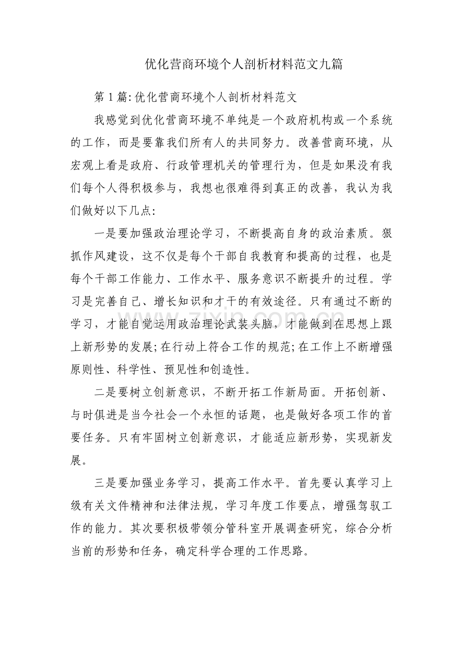 优化营商环境个人剖析材料范文九篇.pdf_第1页
