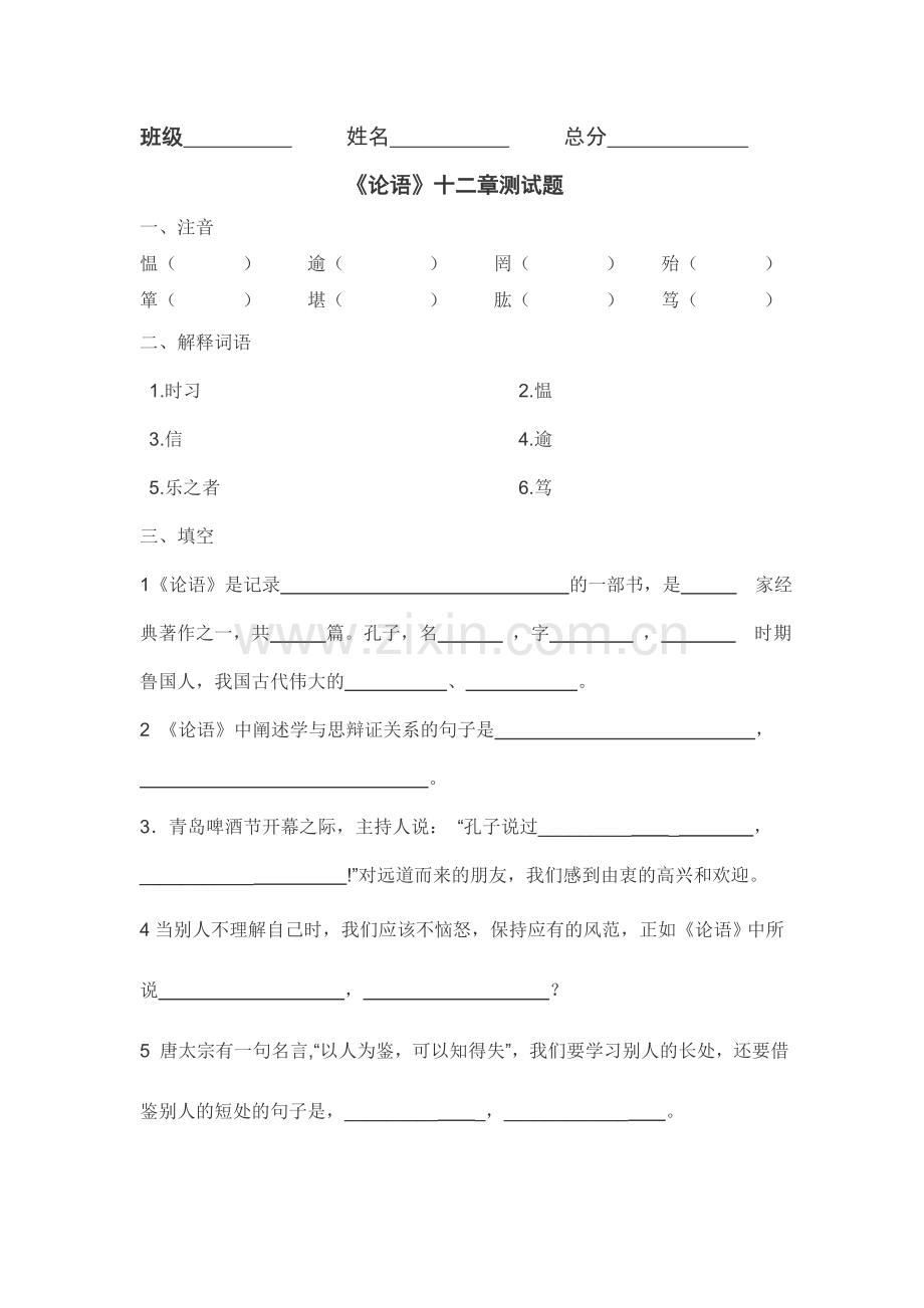 《论语》十二章_测试题.doc_第1页