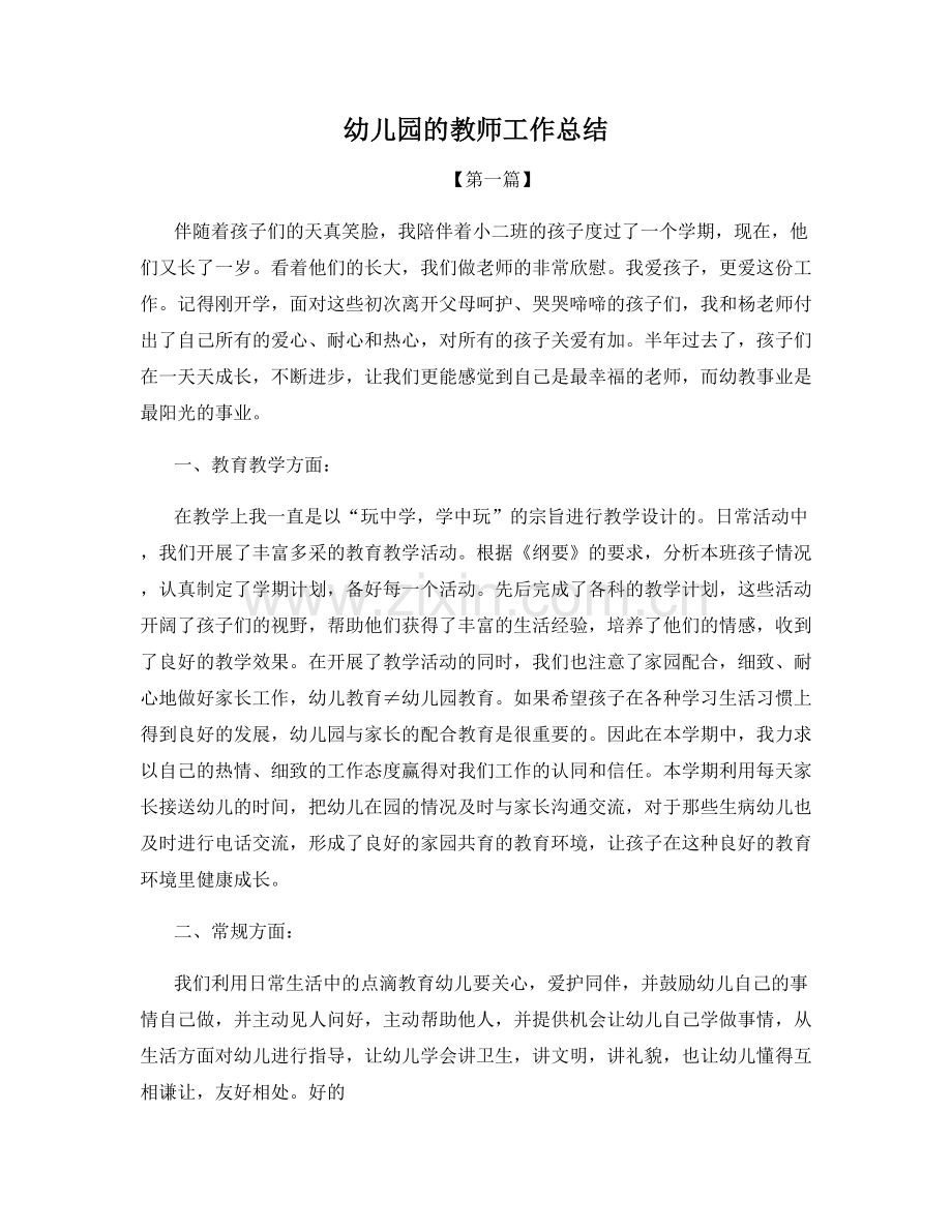 幼儿园的教师工作总结.docx_第1页