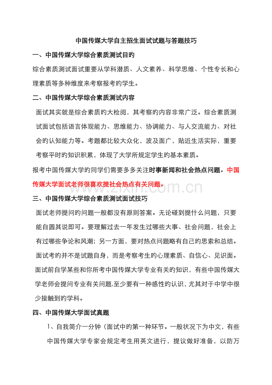 2022年中国传媒大学自主招生面试试题综合素质答案技巧.doc_第1页