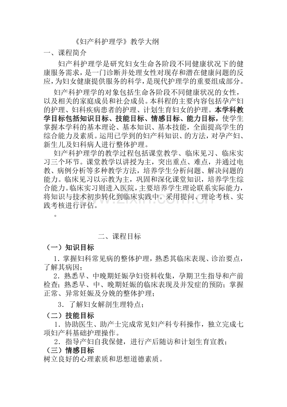 妇产科护理学的教学大纲.doc_第1页