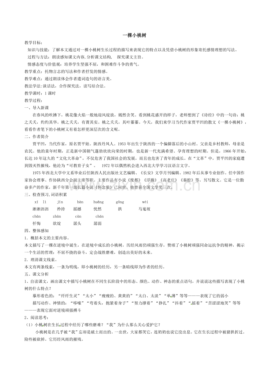 (部编)初中语文人教七年级下册《一棵小桃树》教案.docx_第1页