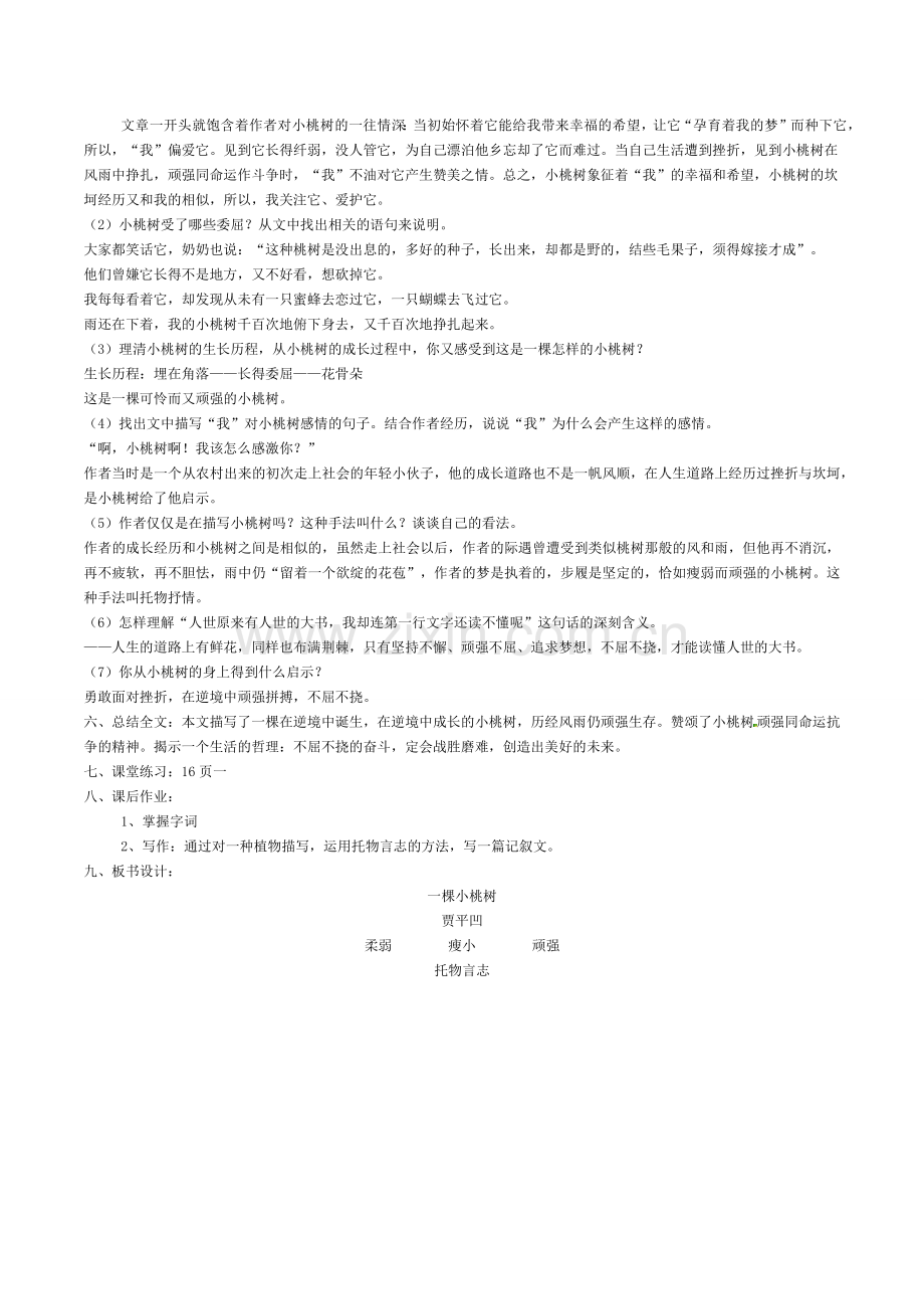 (部编)初中语文人教七年级下册《一棵小桃树》教案.docx_第2页