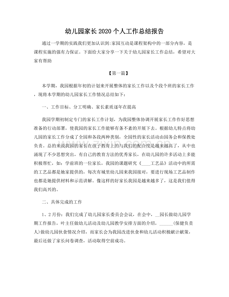 幼儿园家长2020个人工作总结报告.docx_第1页
