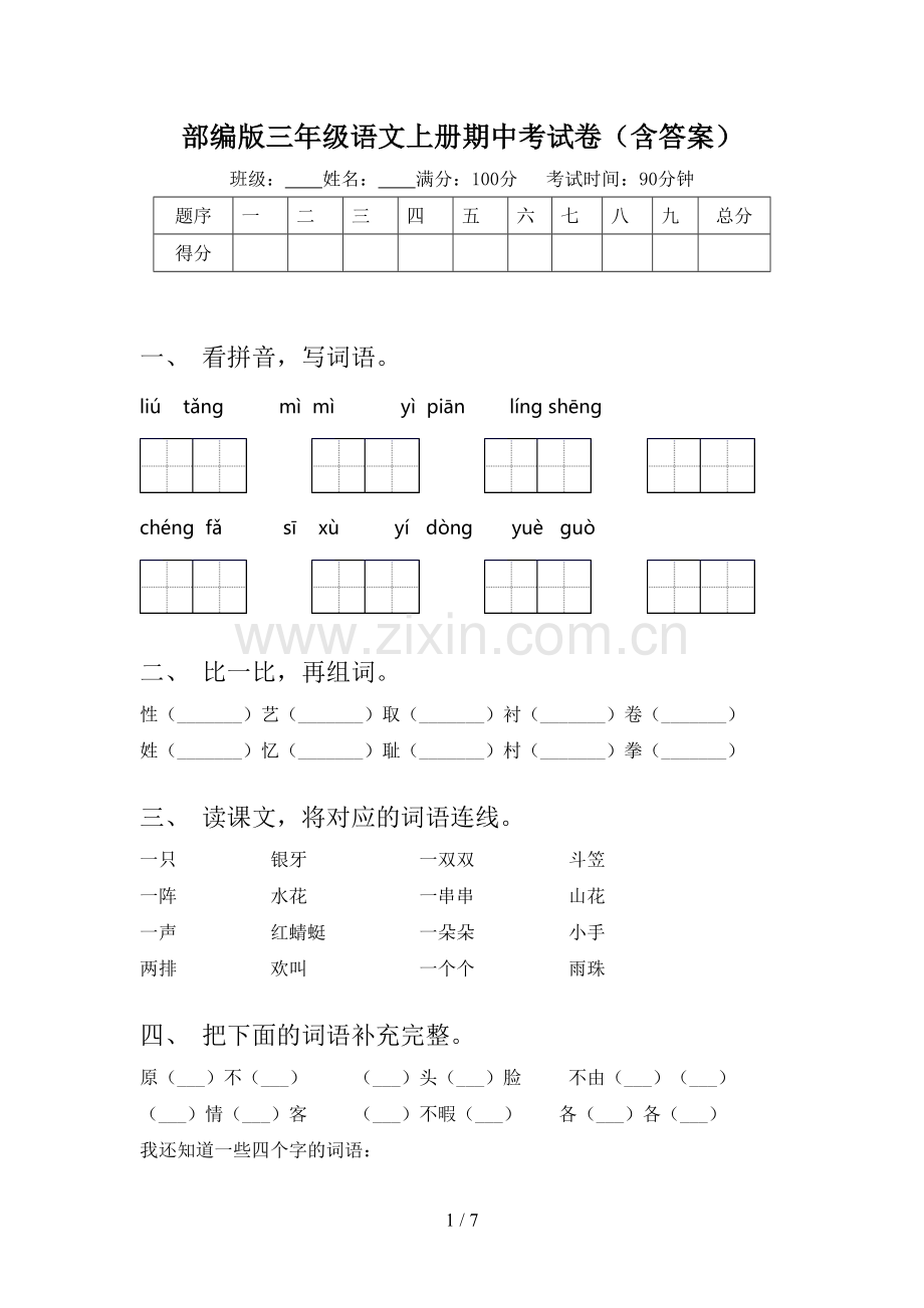 部编版三年级语文上册期中考试卷(含答案).doc_第1页