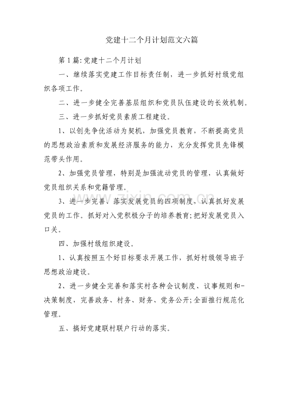 党建十二个月计划范文六篇.pdf_第1页