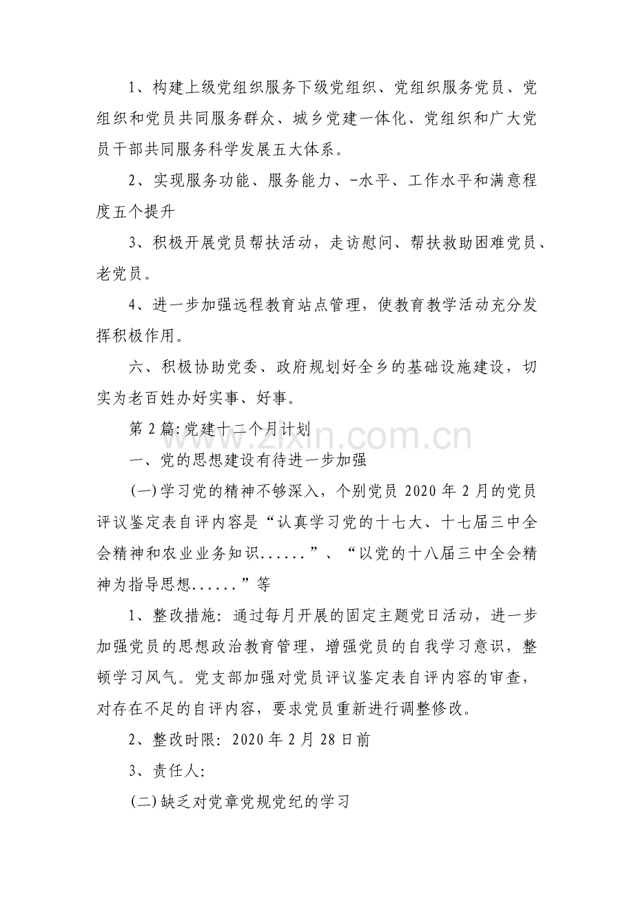 党建十二个月计划范文六篇.pdf_第2页