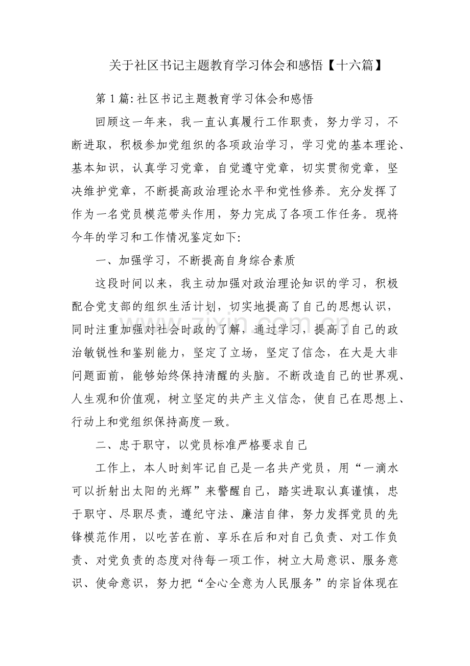 关于社区书记主题教育学习体会和感悟【十六篇】.pdf_第1页