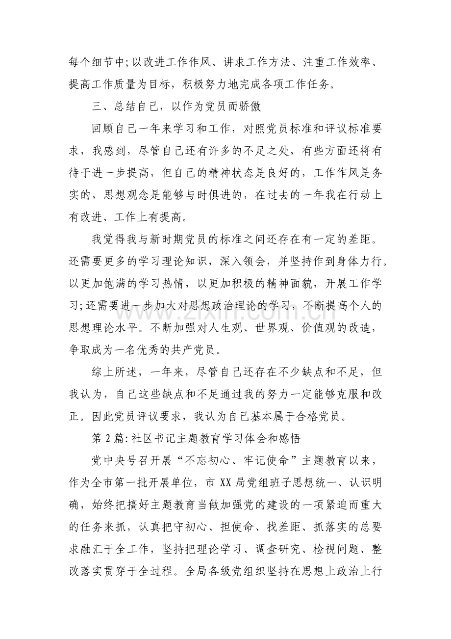 关于社区书记主题教育学习体会和感悟【十六篇】.pdf_第2页