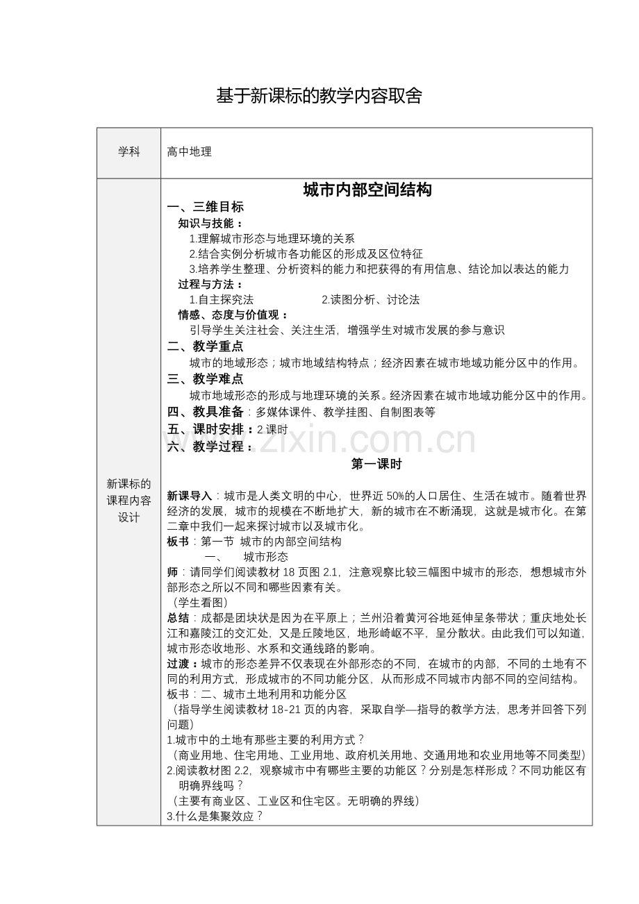 【作业表单】基于新课标的教学内容取舍-高中地理-城市内部空间结构.docx_第1页