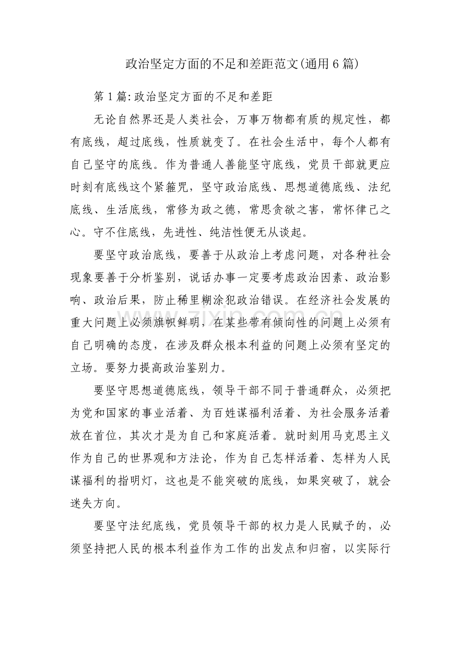 政治坚定方面的不足和差距范文(通用6篇).pdf_第1页