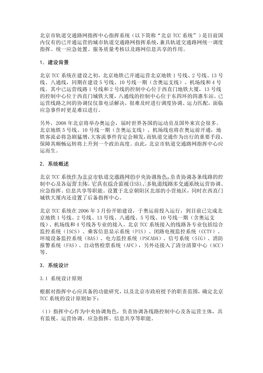 完整word版-北京市轨道交通路网指挥中心指挥系统.doc_第2页
