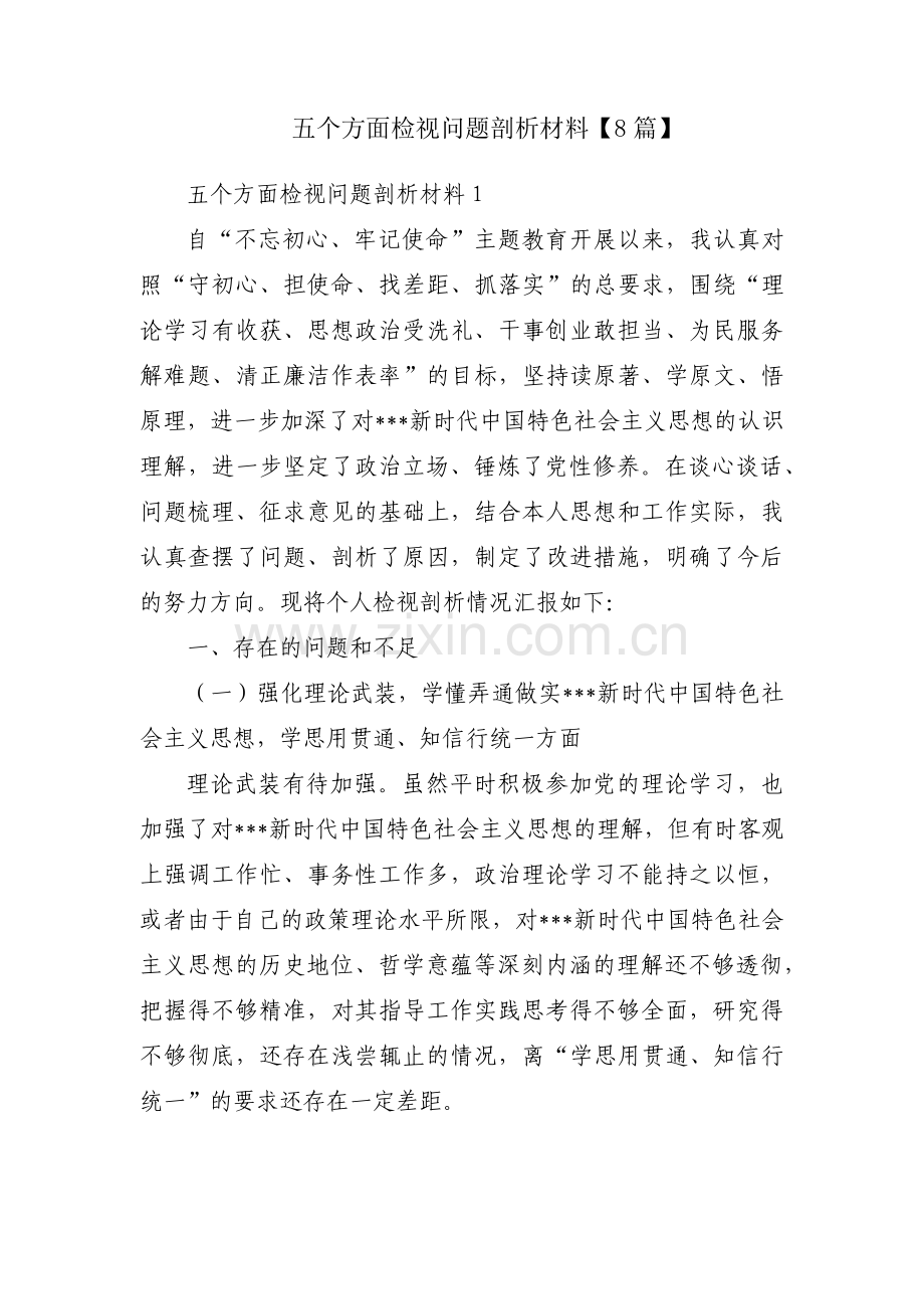 五个方面检视问题剖析材料【8篇】.pdf_第1页