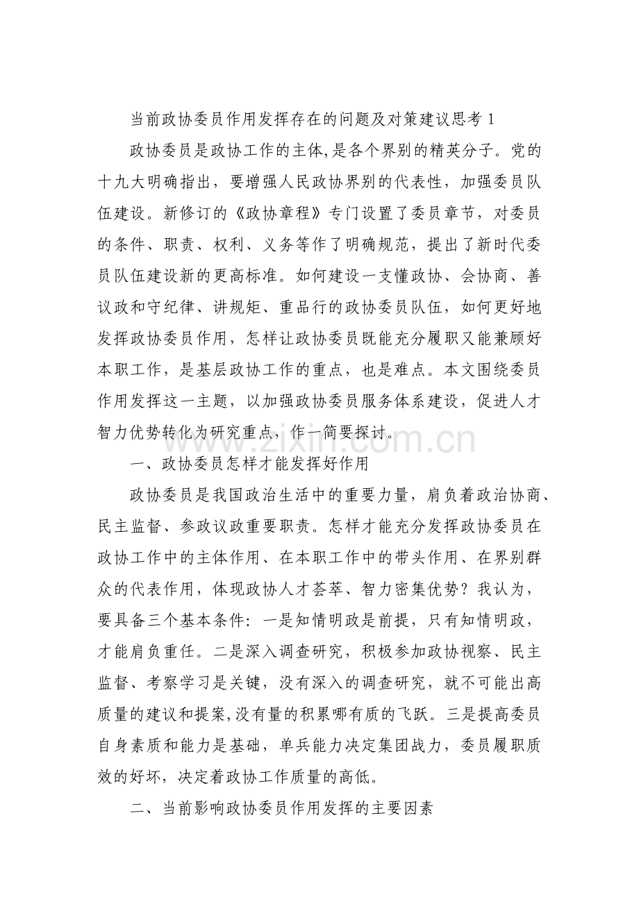 当前政协委员作用发挥存在的问题及对策建议思考范文六篇.pdf_第1页