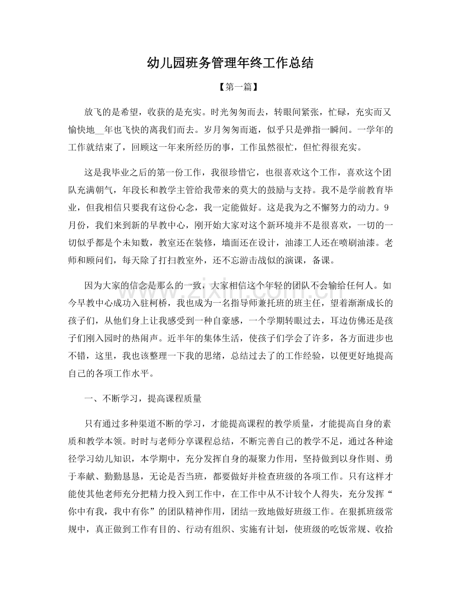 幼儿园班务管理年终工作总结.docx_第1页