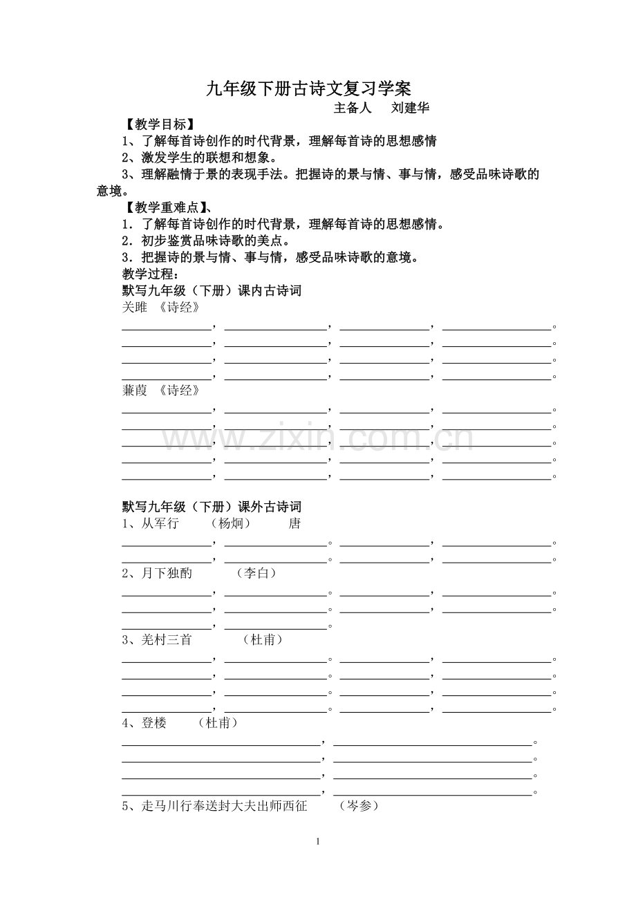 九年级课外古诗词教学案.doc_第1页