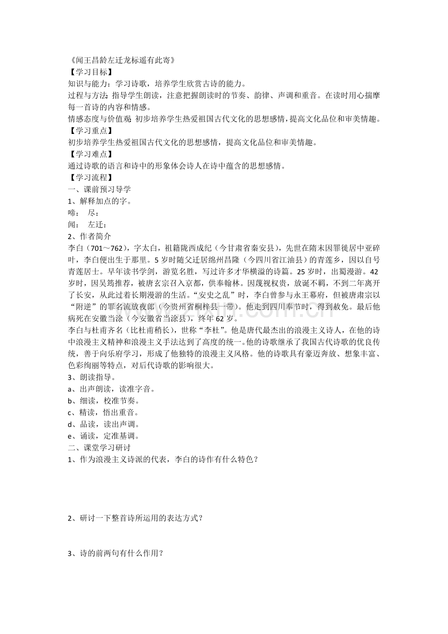 《闻王昌龄左迁龙标遥有此寄》.doc_第1页