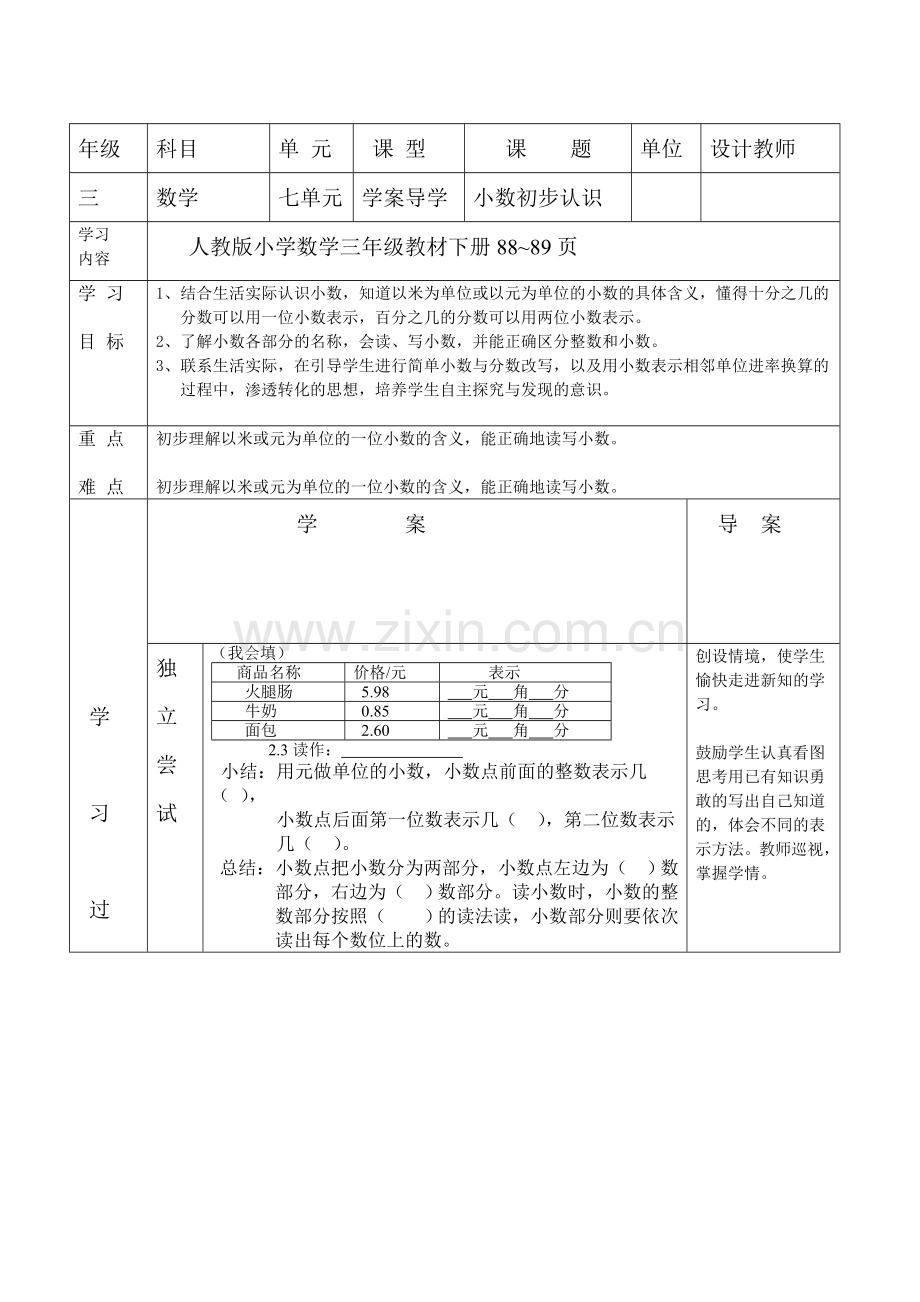 小数的认识(三年级高效课堂).doc_第1页