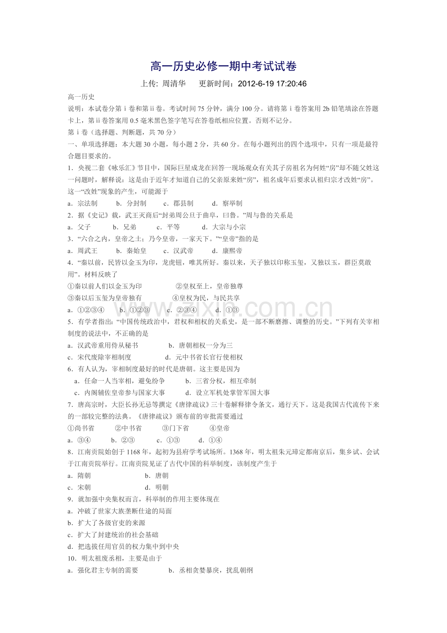 高一历史必修一期中考试试卷.doc_第1页