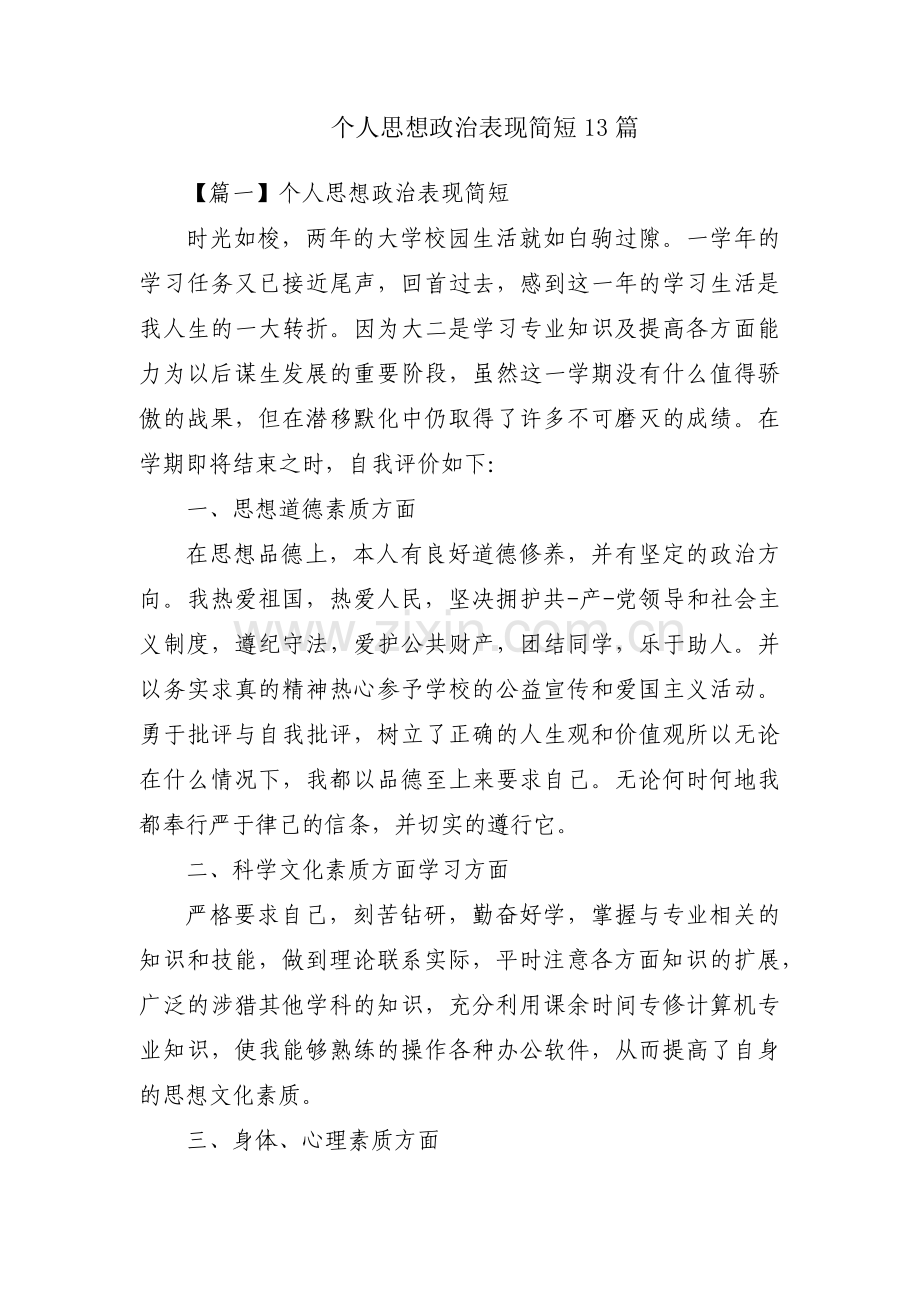 个人思想政治表现简短13篇.pdf_第1页