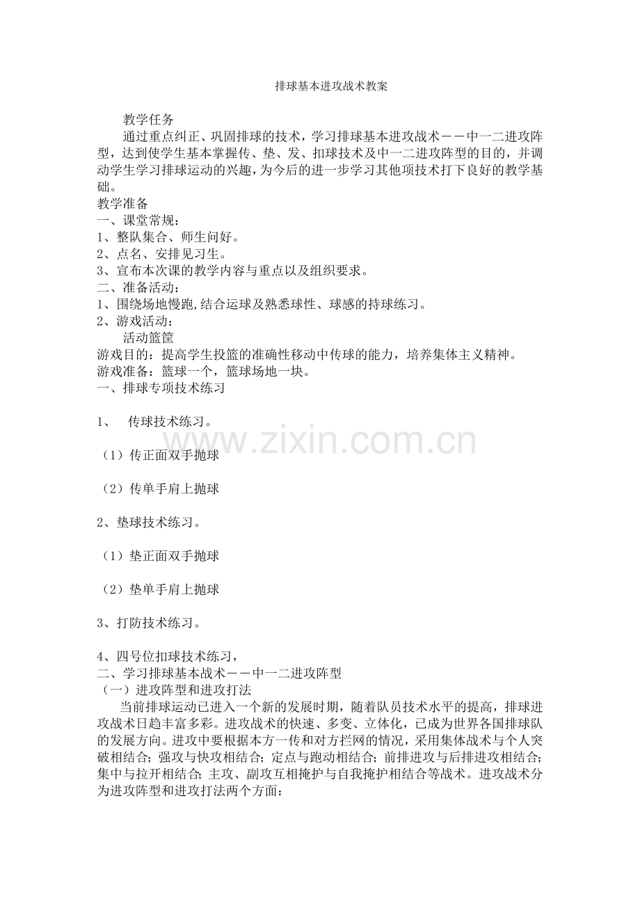 排球基本进攻战术教案.doc_第1页