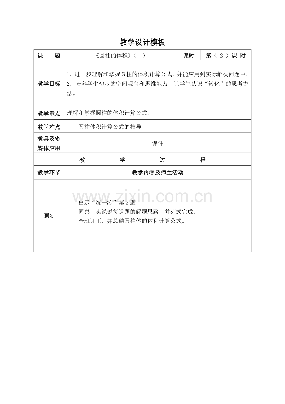 《圆柱的体积》（二）.doc_第1页