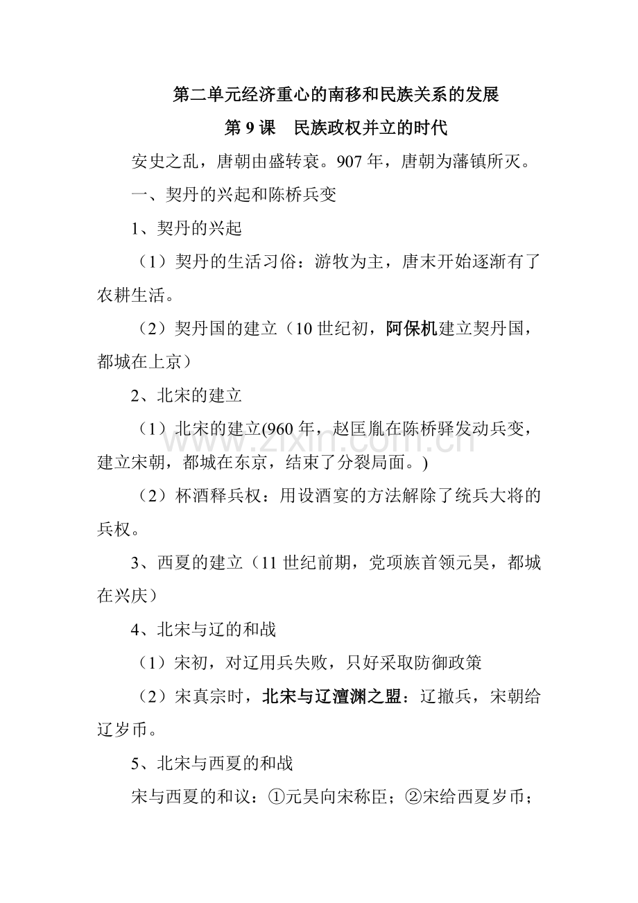 人教版七年级历史下册第二单元《经济重心的南移和民族关系的发展》复习.doc_第1页