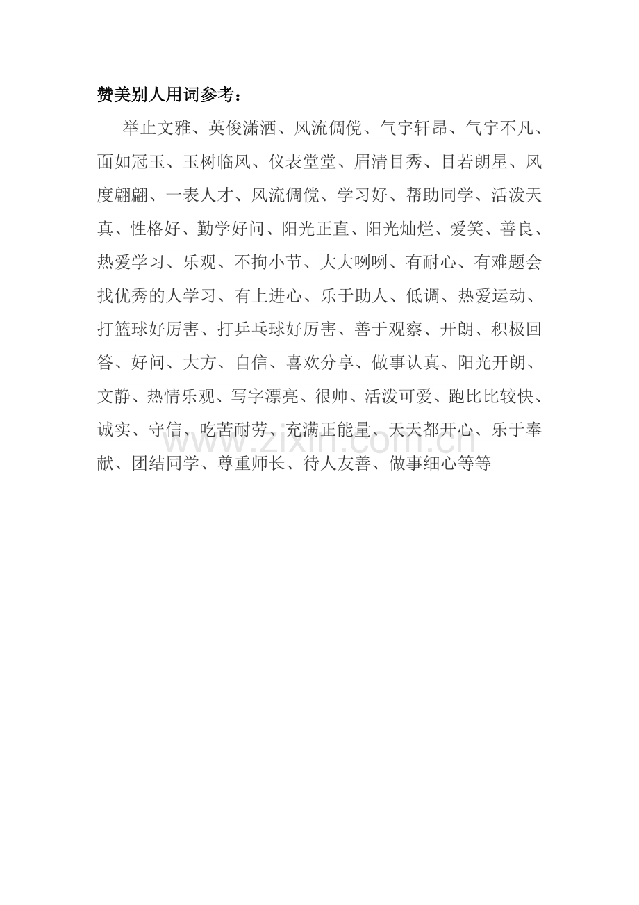 赞美别人用词.doc_第1页