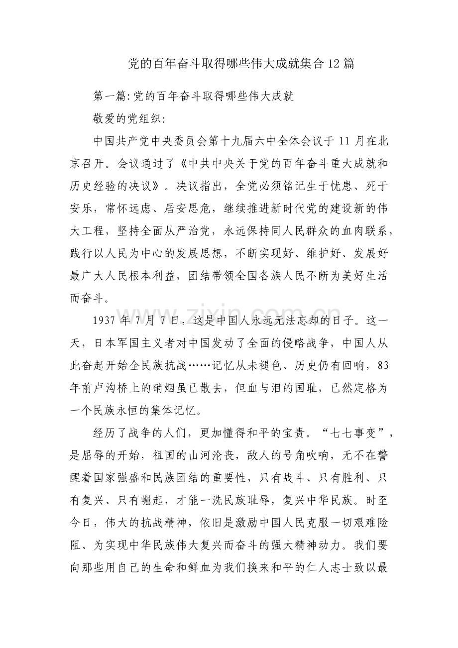 党的百年奋斗取得哪些伟大成就集合12篇.pdf_第1页
