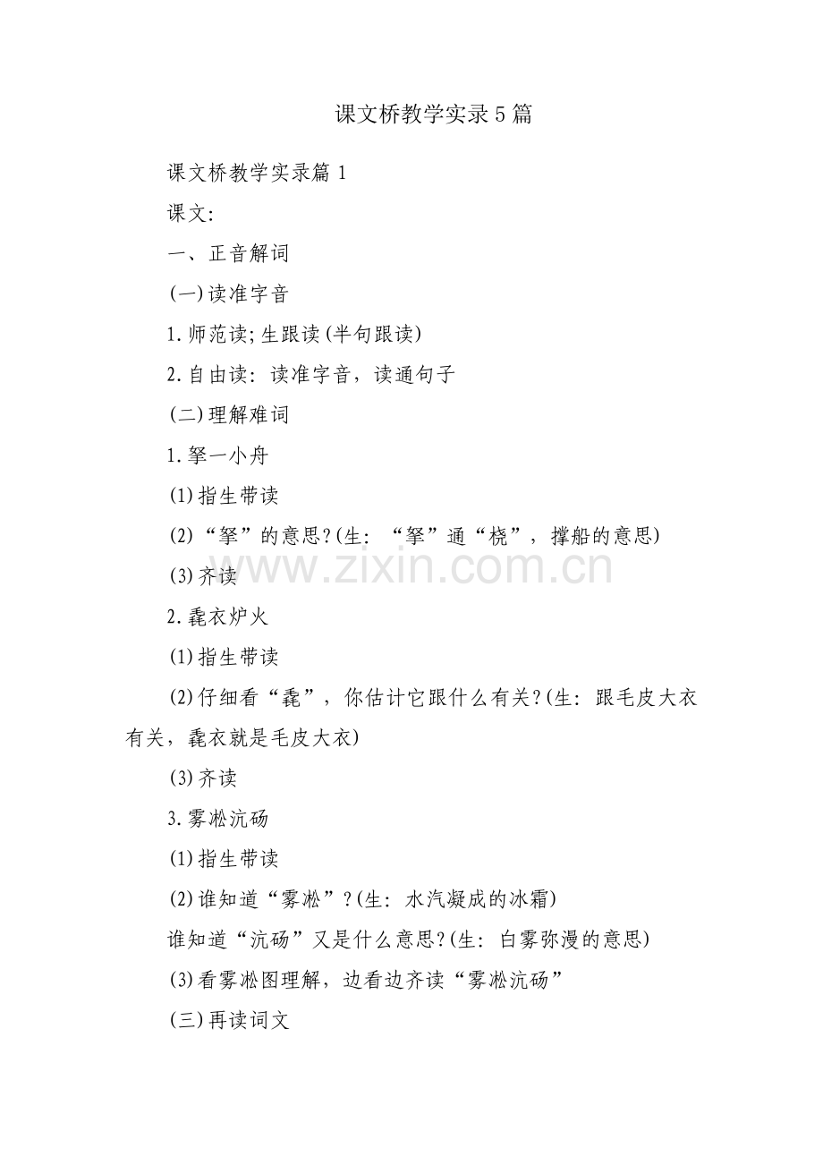 课文桥教学实录5篇.pdf_第1页