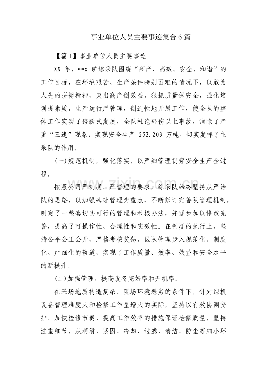 事业单位人员主要事迹集合6篇.pdf_第1页