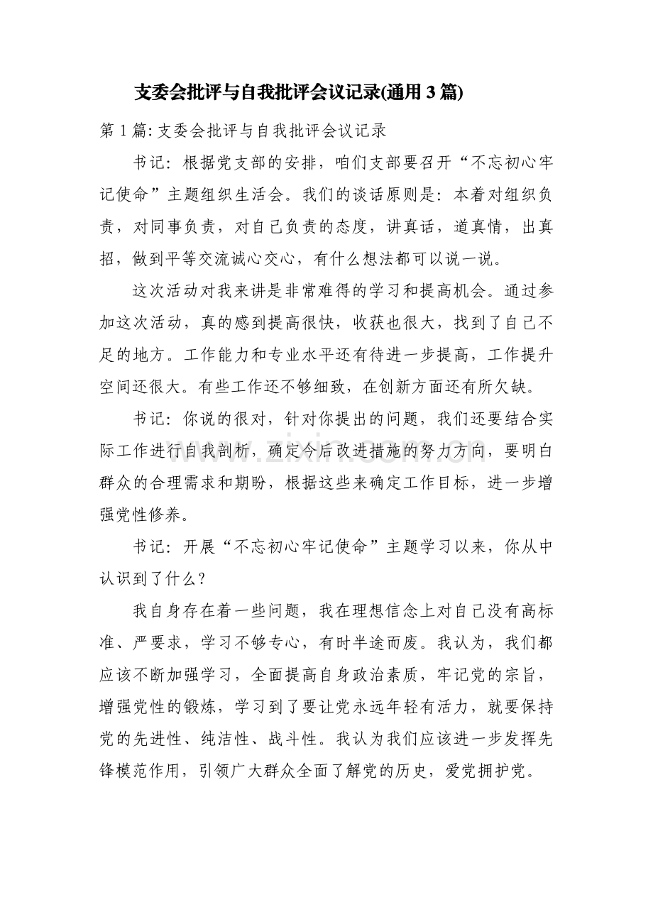 支委会批评与自我批评会议记录(通用3篇).pdf_第1页