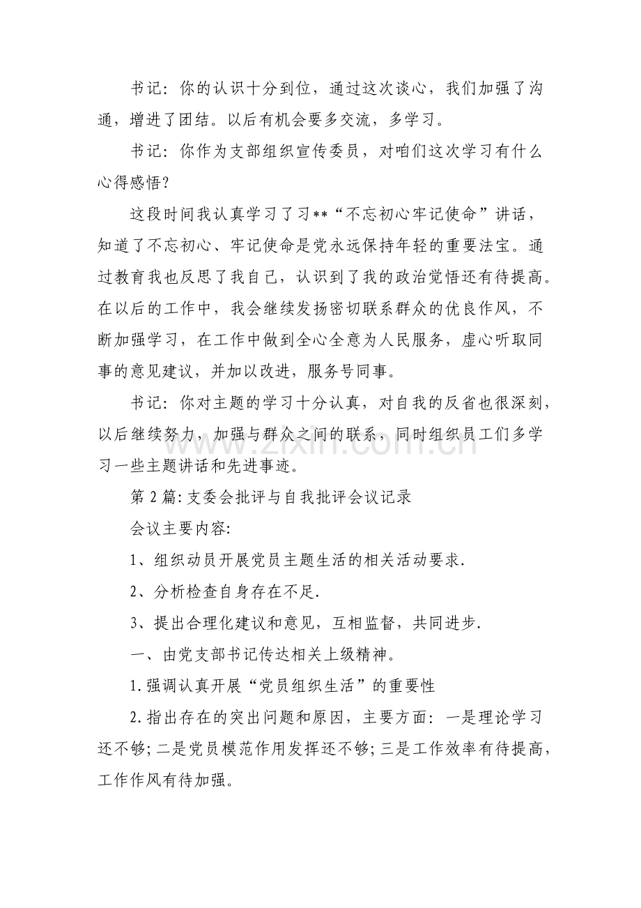 支委会批评与自我批评会议记录(通用3篇).pdf_第2页