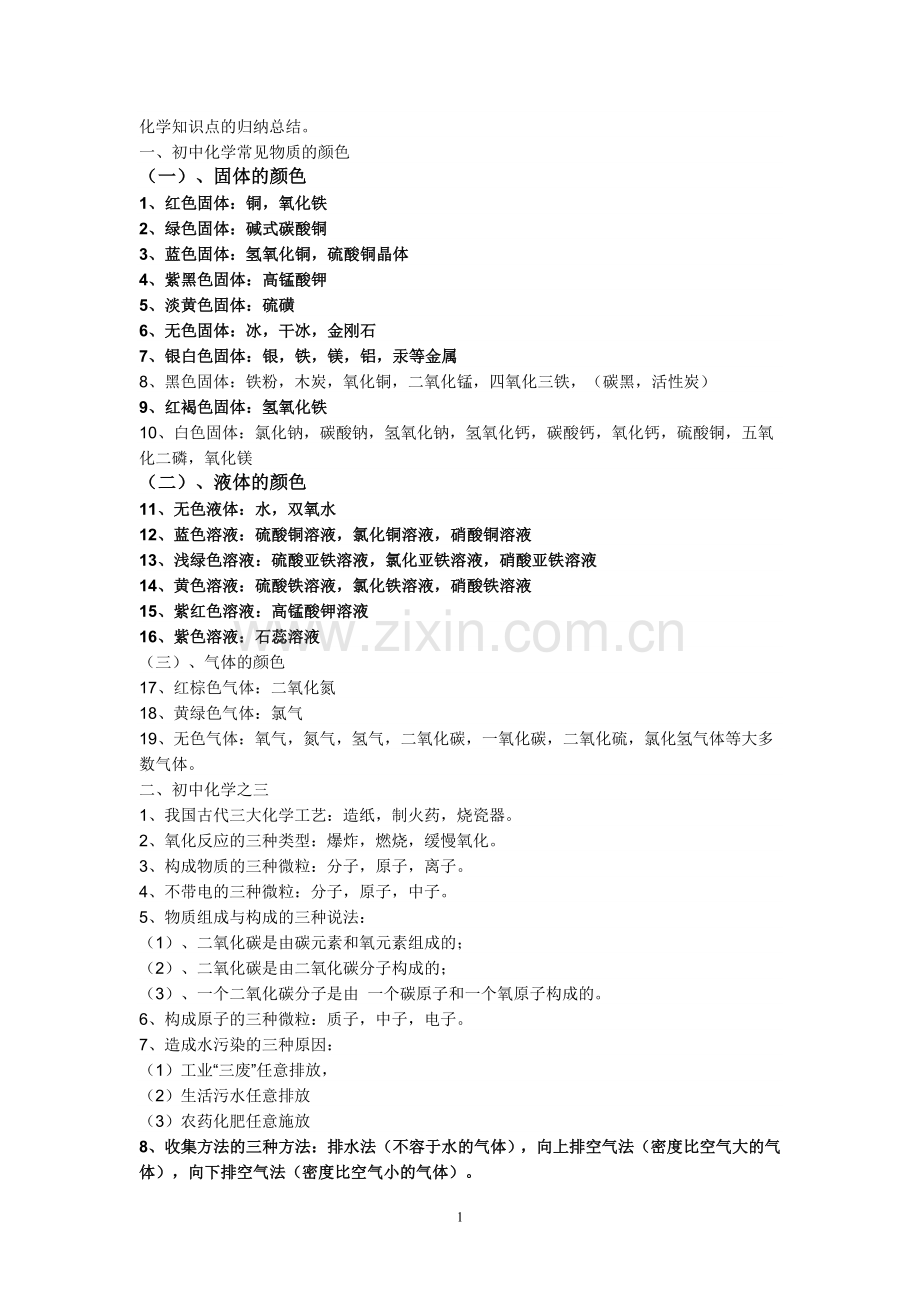 化学知识点的归纳总结初三.doc_第1页