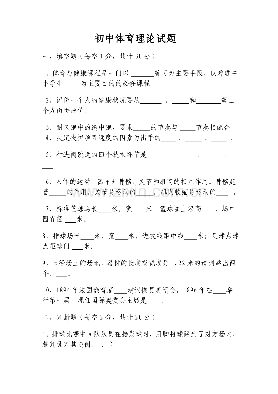 初中体育考试理论试卷.doc_第1页